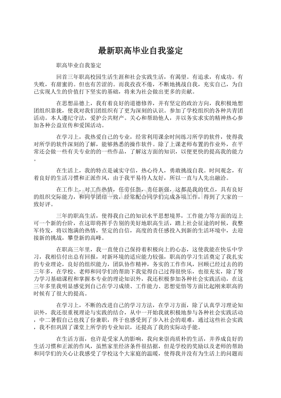 最新职高毕业自我鉴定.docx_第1页