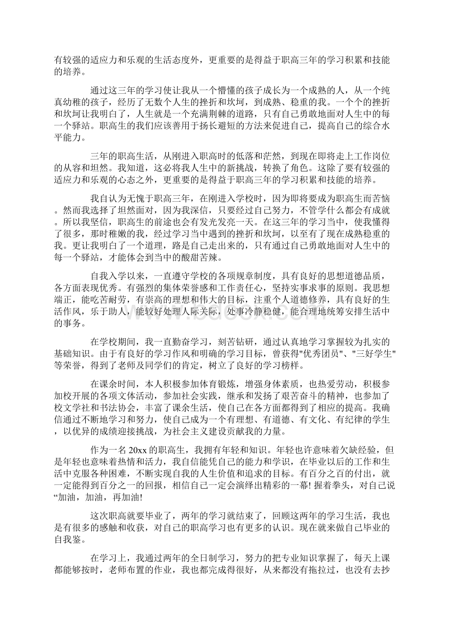 最新职高毕业自我鉴定.docx_第3页