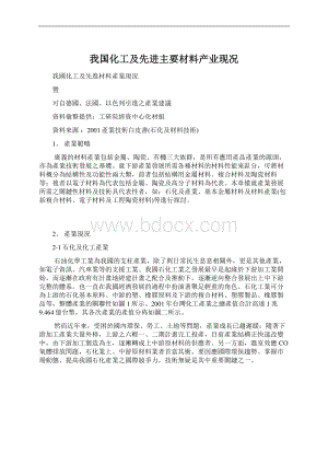 我国化工及先进主要材料产业现况.docx