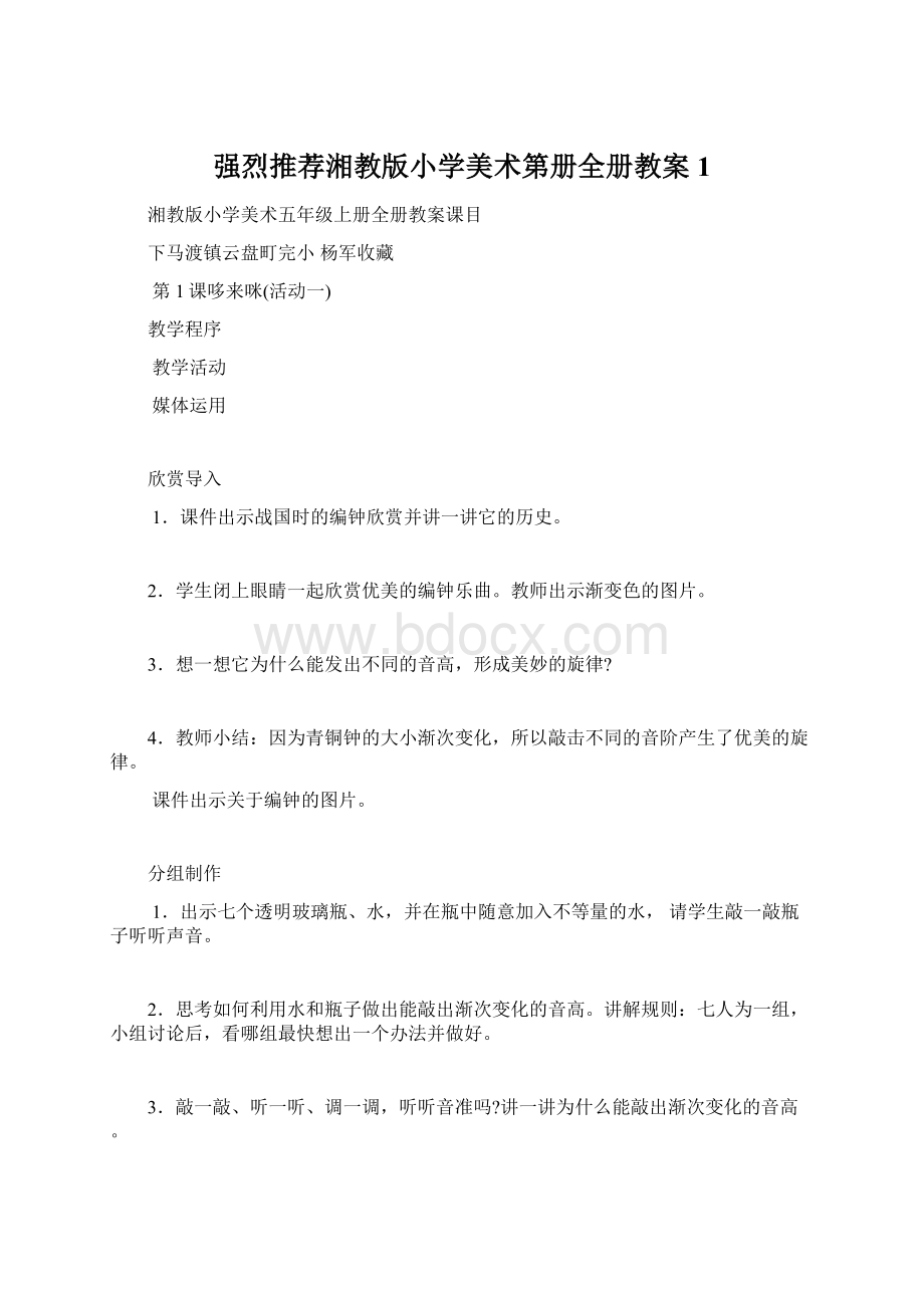 强烈推荐湘教版小学美术第册全册教案1Word格式文档下载.docx