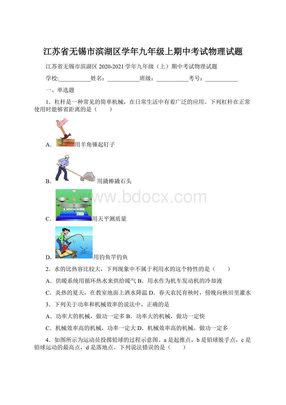 江苏省无锡市滨湖区学年九年级上期中考试物理试题Word文件下载.docx