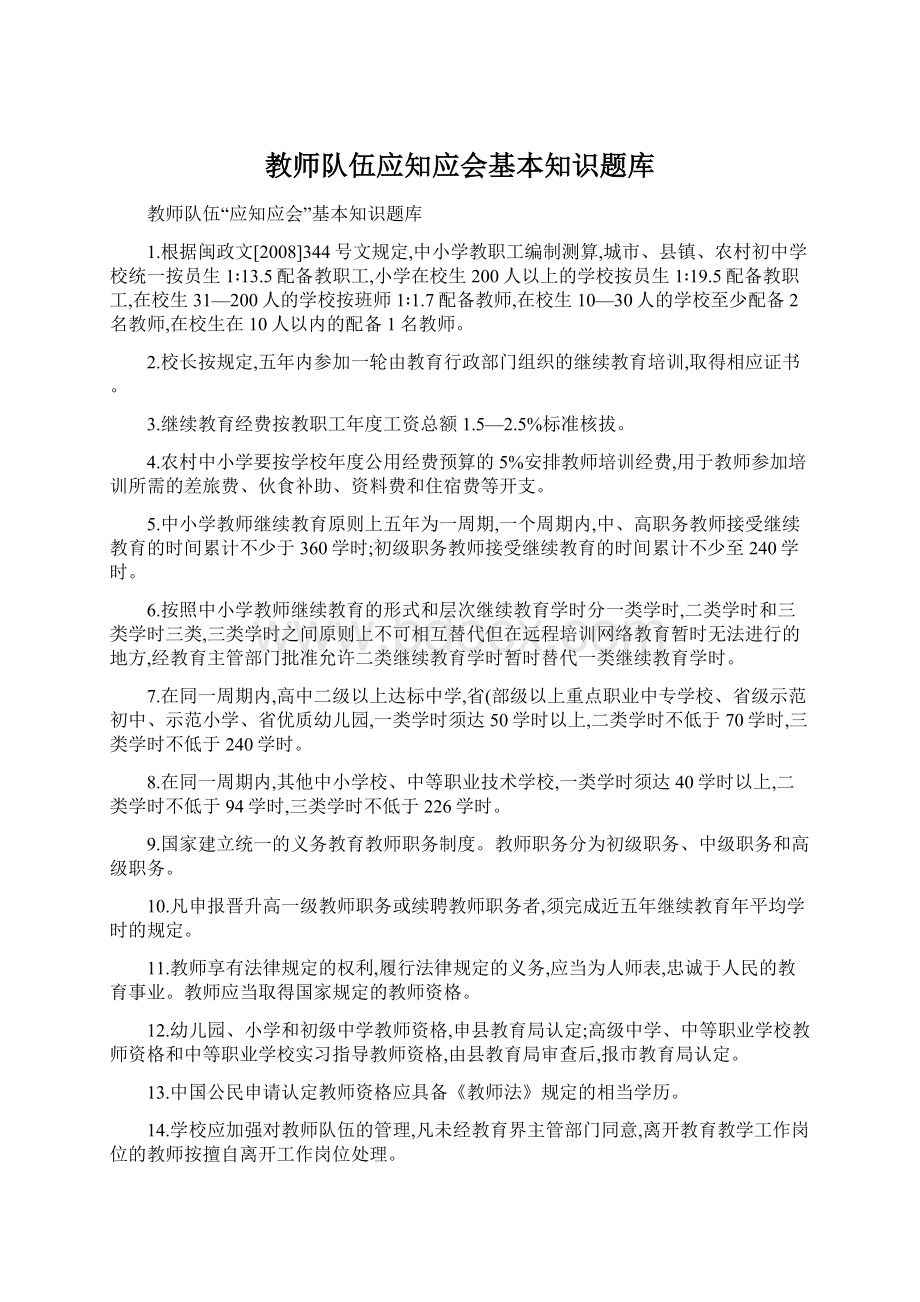 教师队伍应知应会基本知识题库Word文档下载推荐.docx