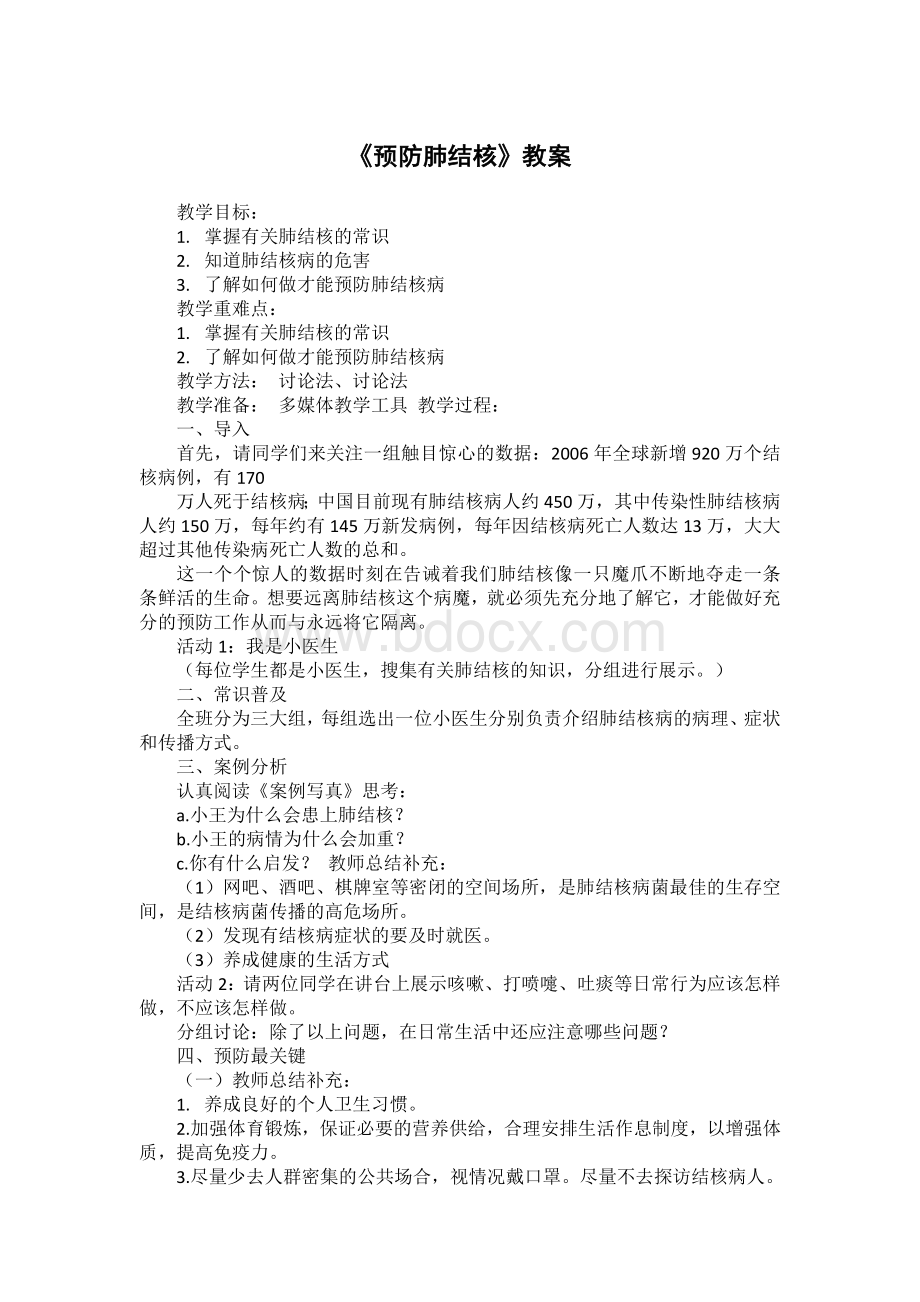 《预防肺结核》教案.doc