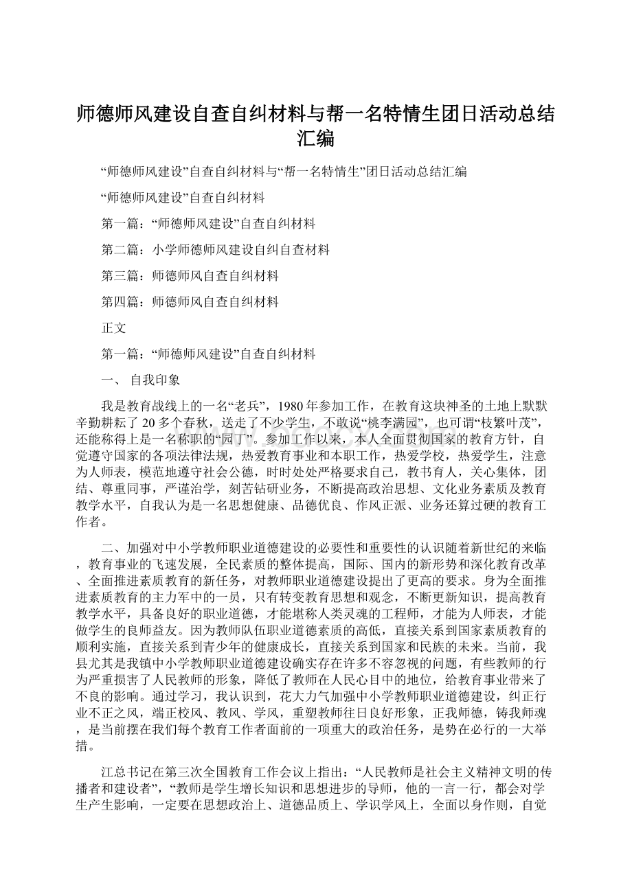 师德师风建设自查自纠材料与帮一名特情生团日活动总结汇编Word格式文档下载.docx