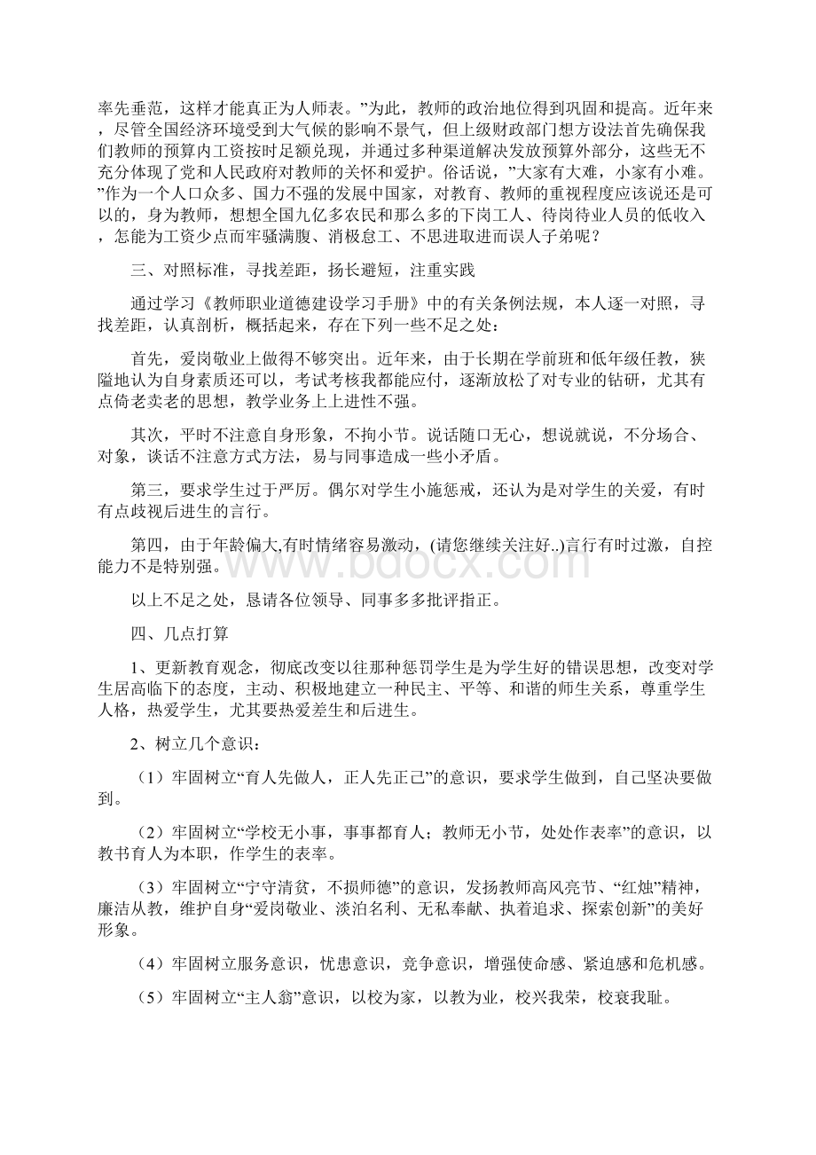 师德师风建设自查自纠材料与帮一名特情生团日活动总结汇编.docx_第2页