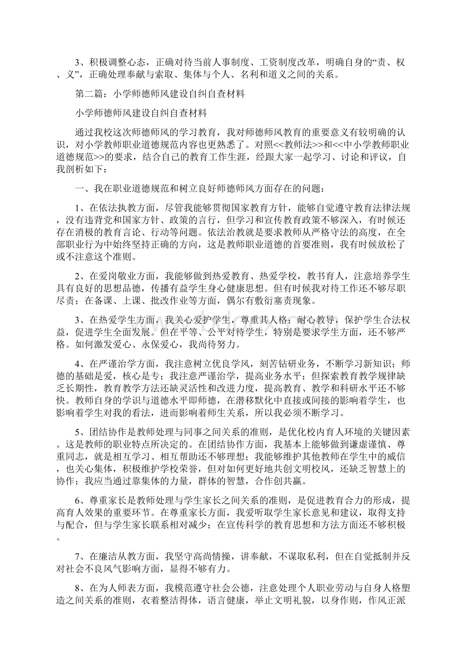 师德师风建设自查自纠材料与帮一名特情生团日活动总结汇编.docx_第3页