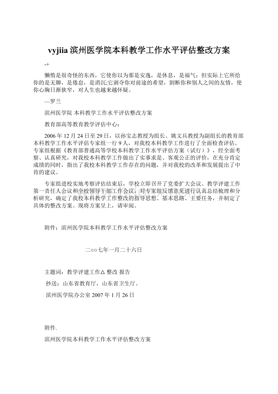 vyjiia滨州医学院本科教学工作水平评估整改方案.docx_第1页