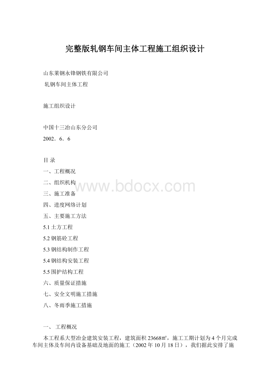 完整版轧钢车间主体工程施工组织设计.docx