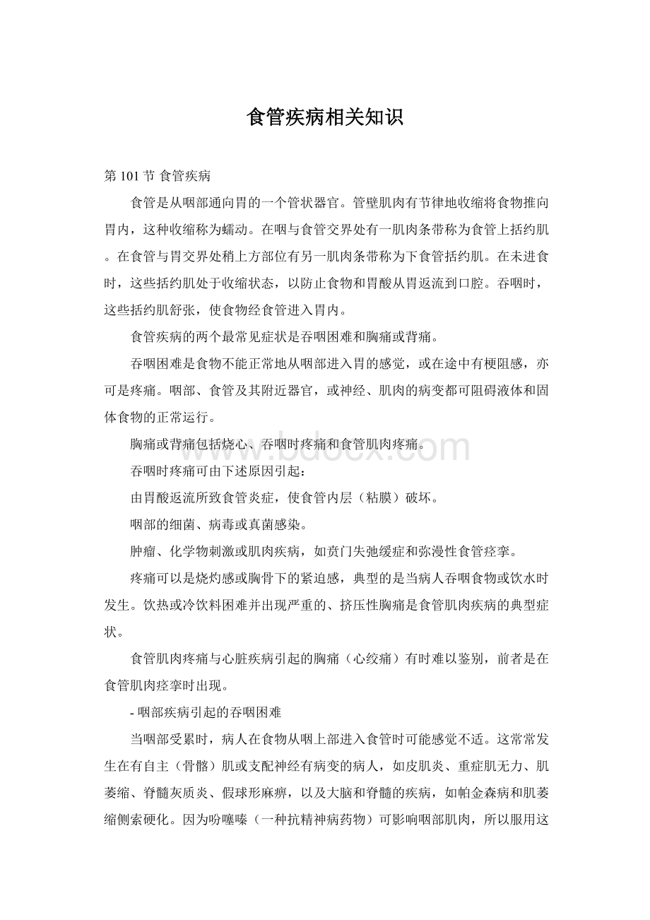 食管疾病相关知识Word文件下载.docx