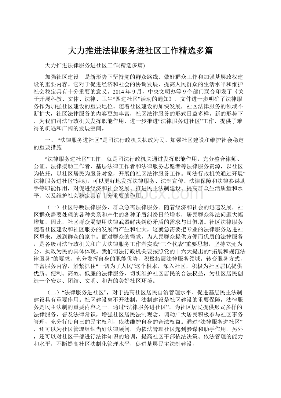 大力推进法律服务进社区工作精选多篇Word文件下载.docx