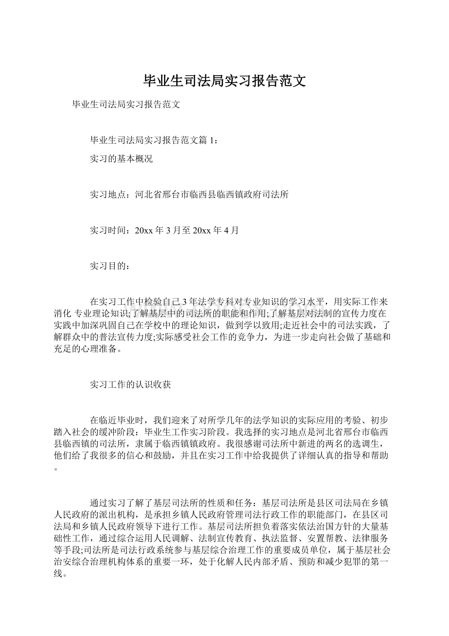 毕业生司法局实习报告范文Word文件下载.docx