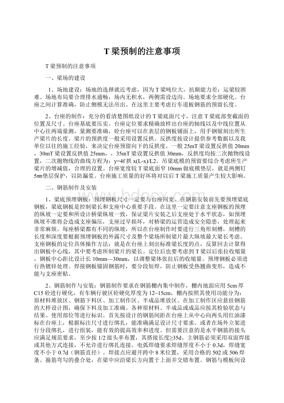 T梁预制的注意事项Word文档下载推荐.docx_第1页