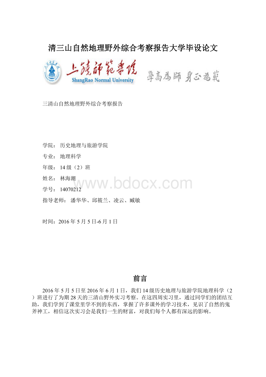 清三山自然地理野外综合考察报告大学毕设论文.docx