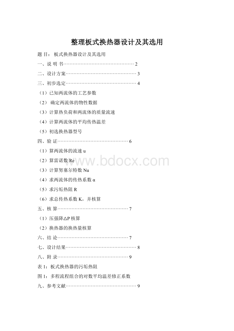 整理板式换热器设计及其选用.docx_第1页