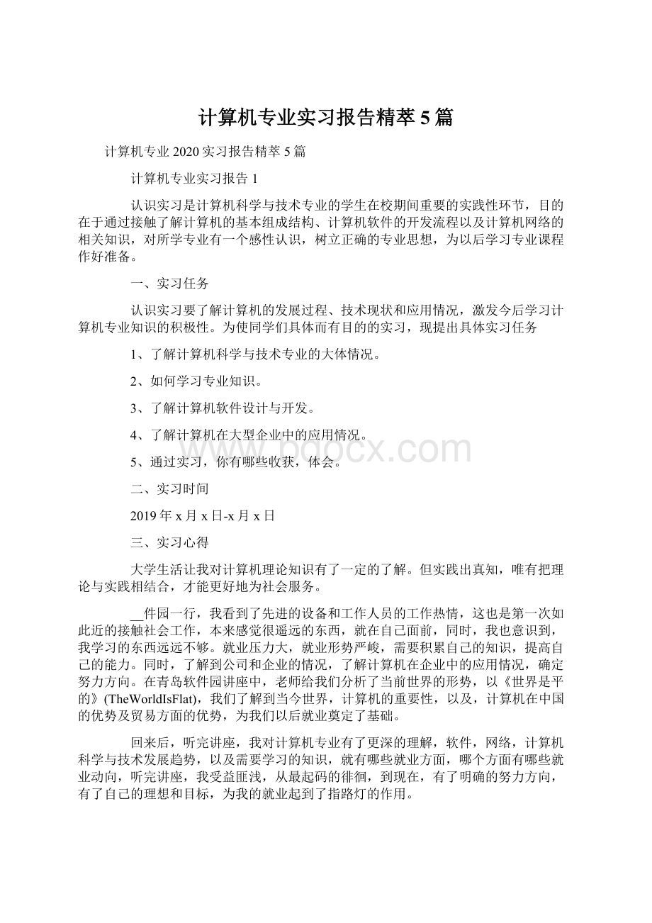 计算机专业实习报告精萃5篇.docx