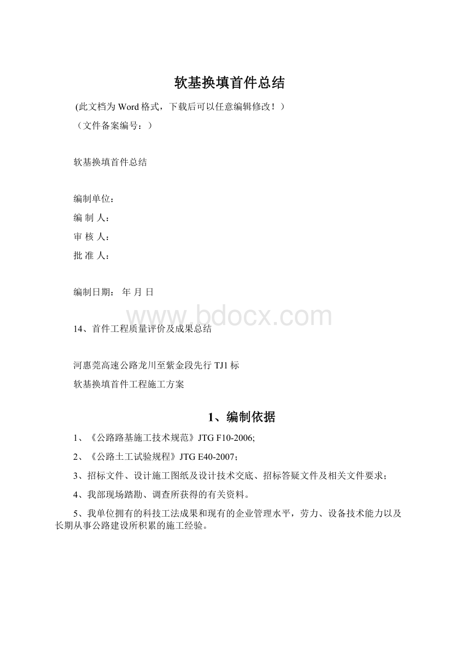 软基换填首件总结Word文件下载.docx_第1页