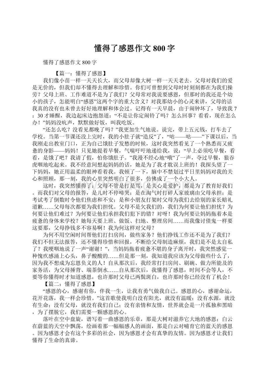 懂得了感恩作文800字.docx