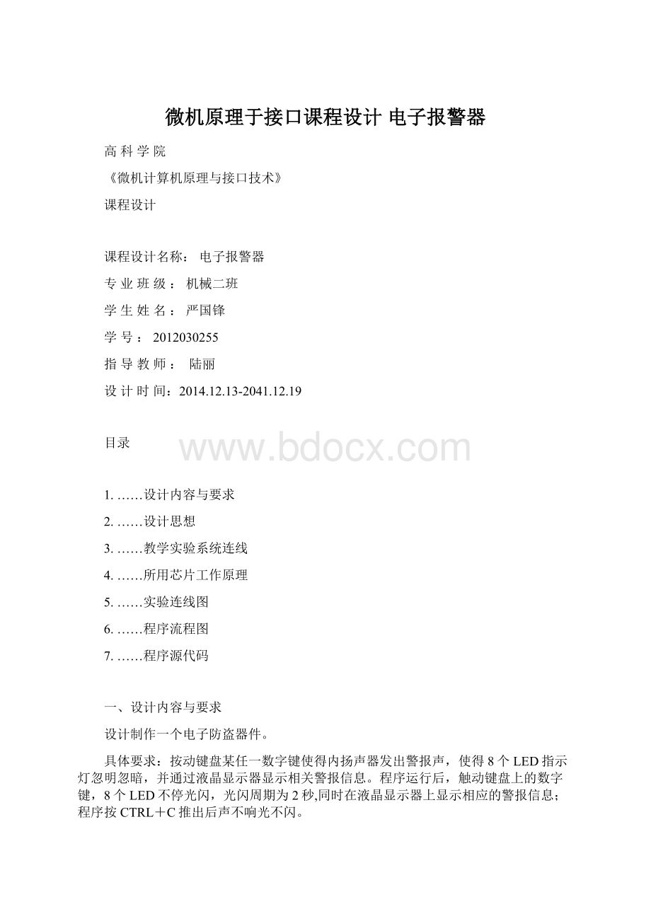 微机原理于接口课程设计 电子报警器Word文件下载.docx