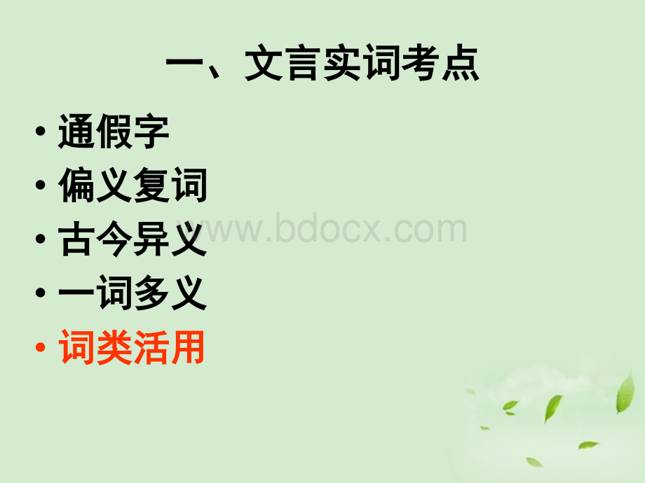 高三语文一轮复习课件文言词类活用人教版PPT文档格式.ppt_第3页