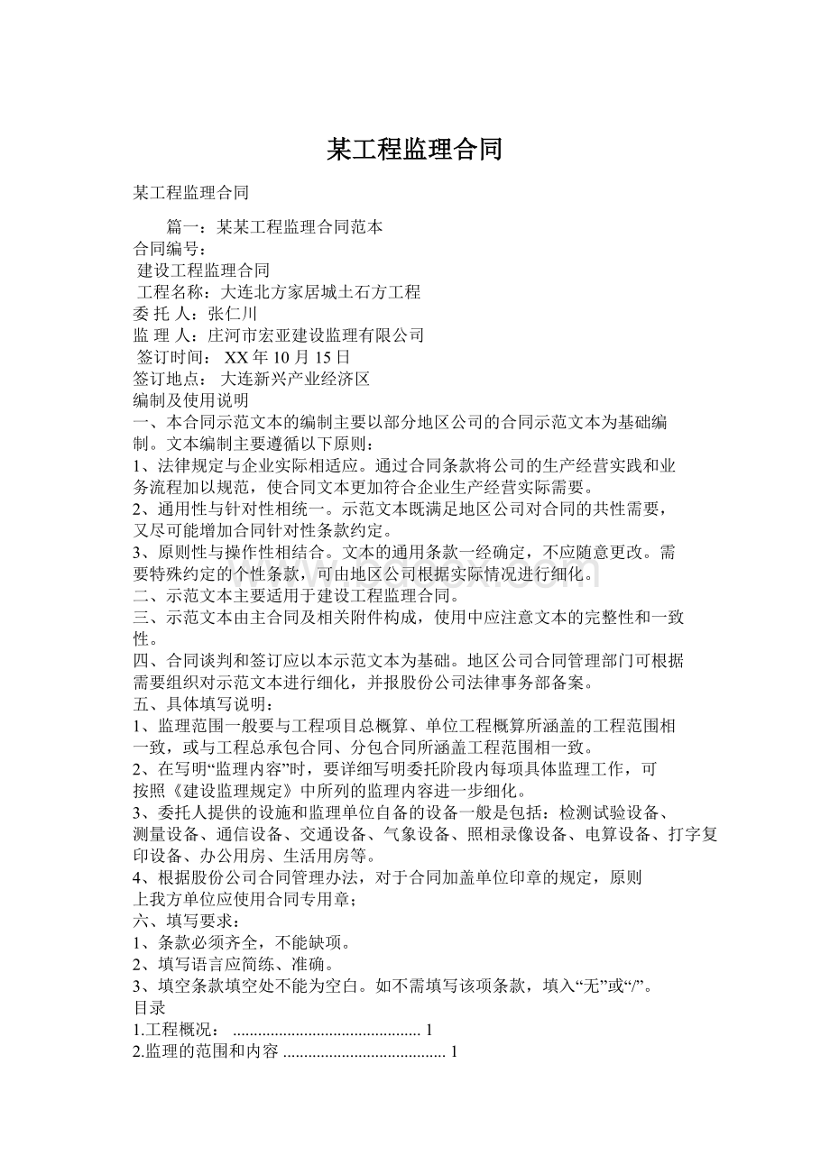 某工程监理合同Word格式文档下载.docx_第1页