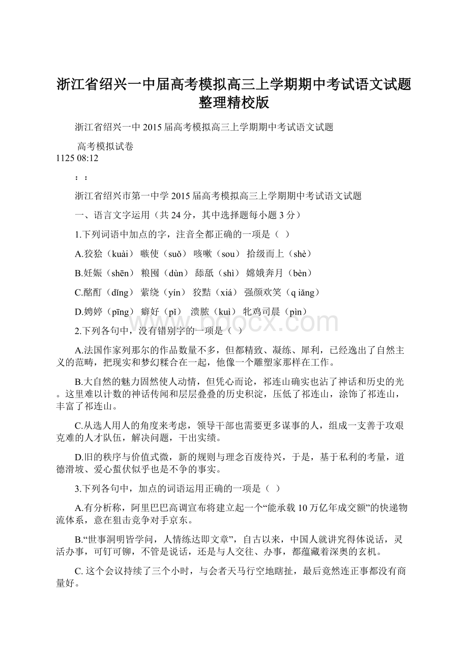 浙江省绍兴一中届高考模拟高三上学期期中考试语文试题整理精校版Word下载.docx_第1页