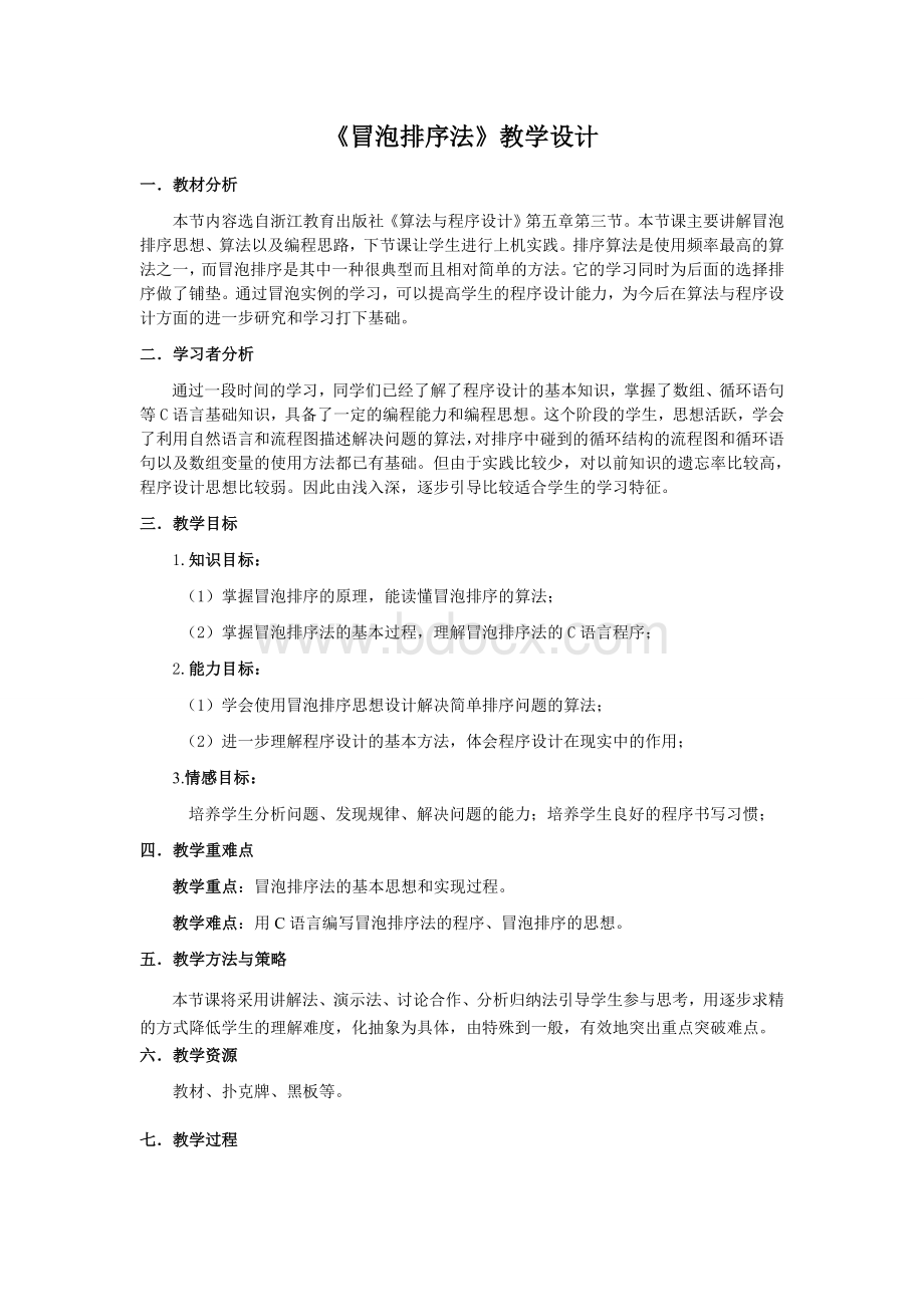 冒泡排序法教学设计Word格式.doc