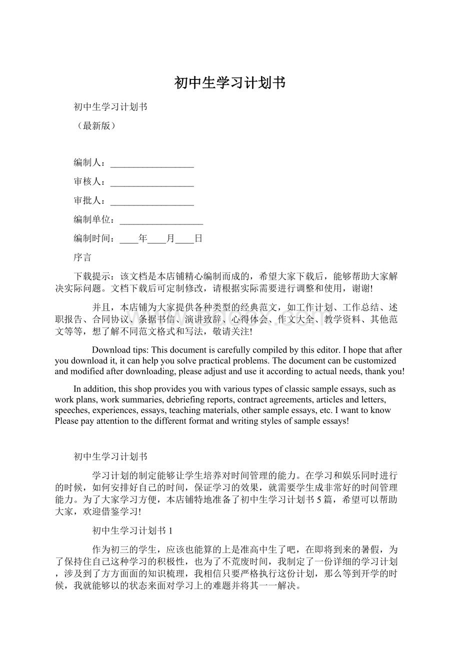 初中生学习计划书Word文档下载推荐.docx_第1页