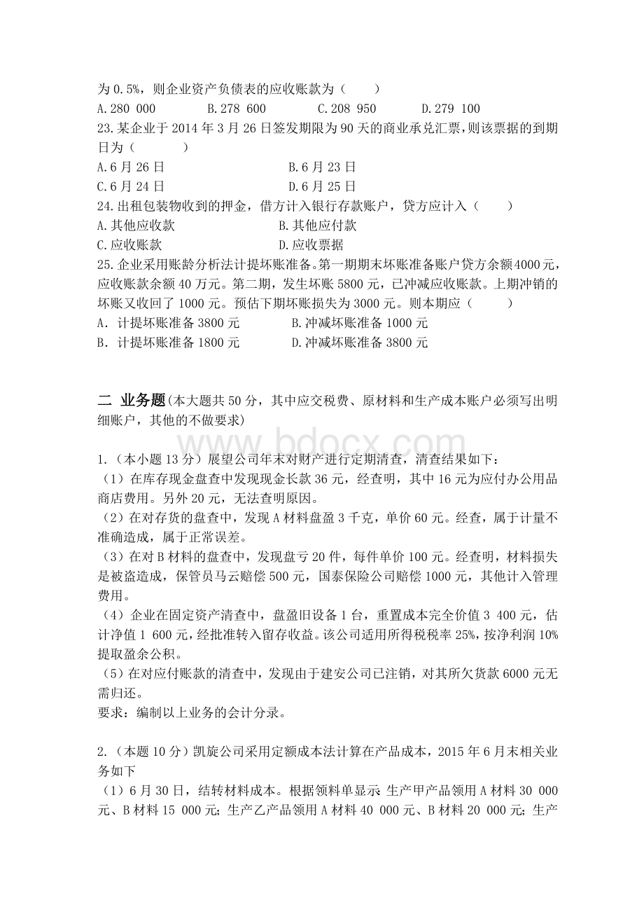 春季高考会计试题文档格式.docx_第3页