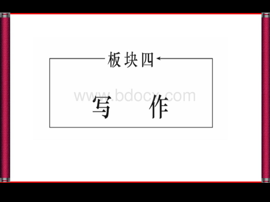 高考作文《新材料作文审题指导》ppt课件PPT文档格式.pptx_第1页