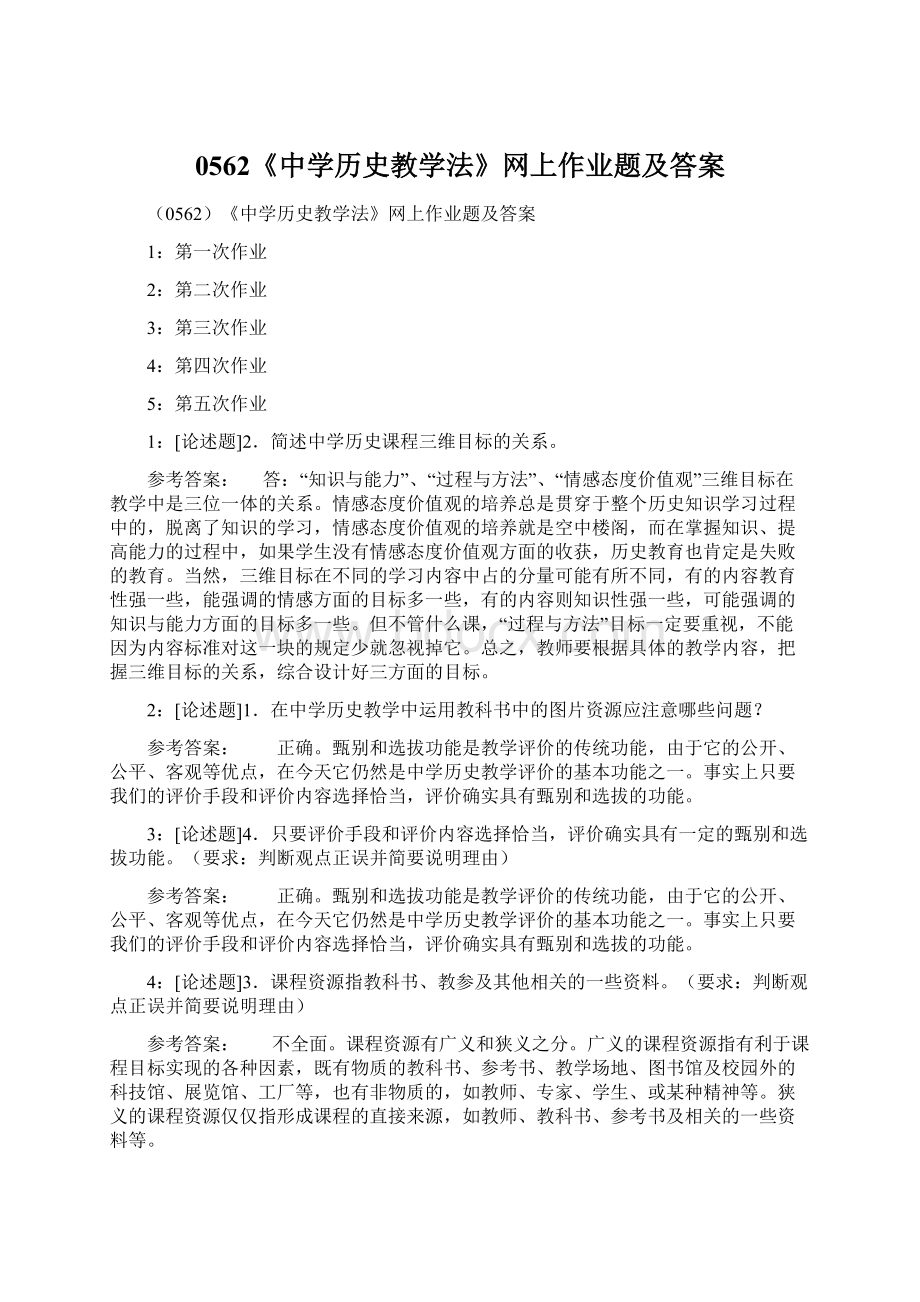 0562《中学历史教学法》网上作业题及答案Word格式.docx