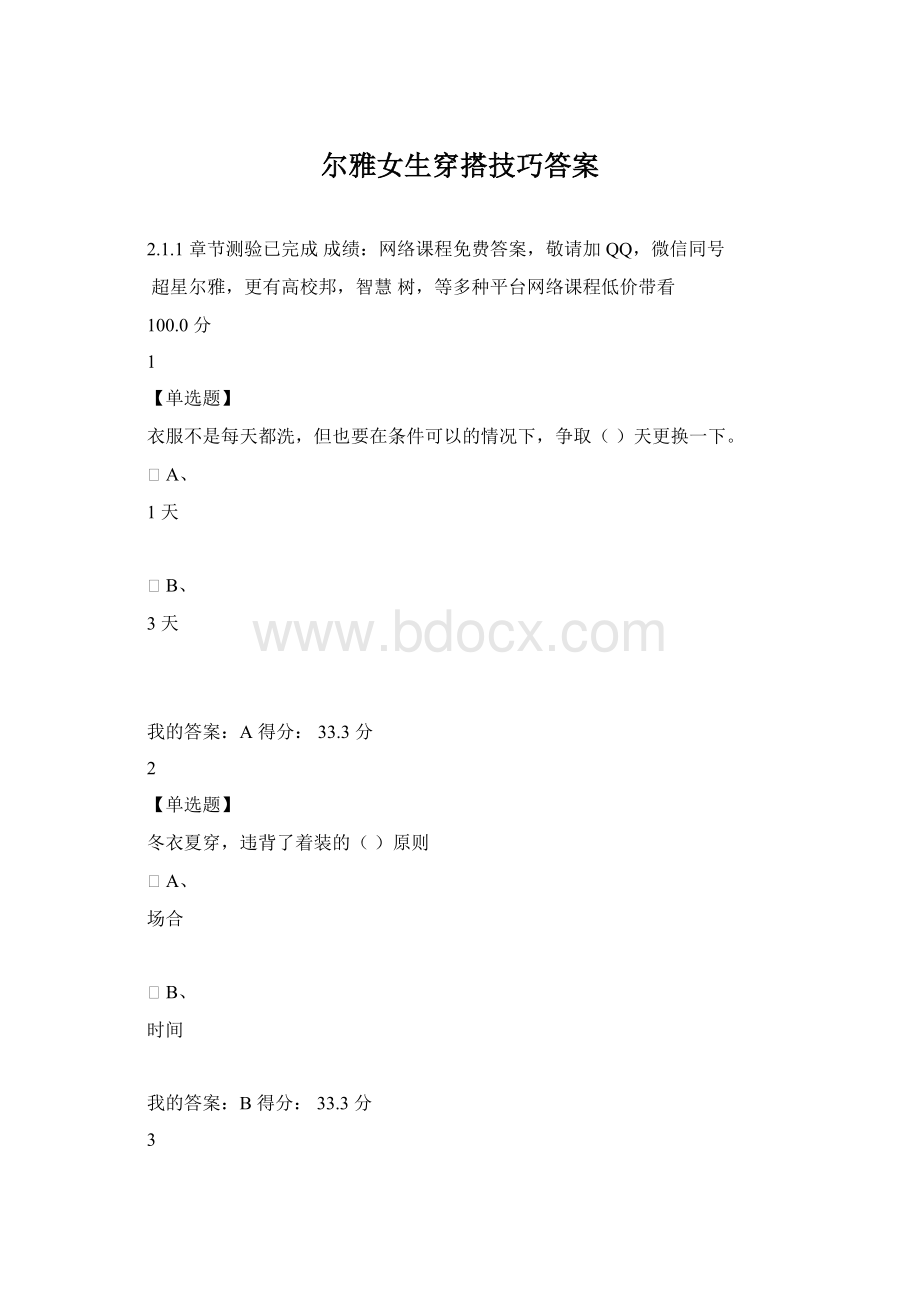 尔雅女生穿搭技巧答案.docx