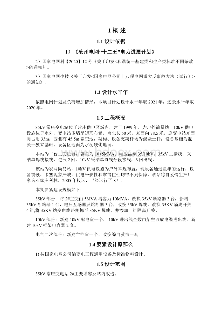 南皮常庄35KV变电站2号主变增容改造工程项目可行性研究报告文档格式.docx_第2页