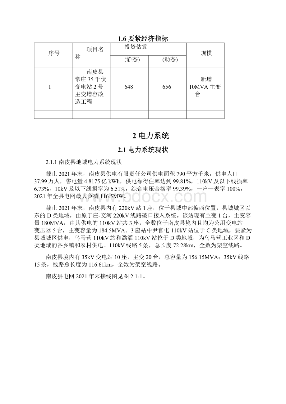 南皮常庄35KV变电站2号主变增容改造工程项目可行性研究报告文档格式.docx_第3页