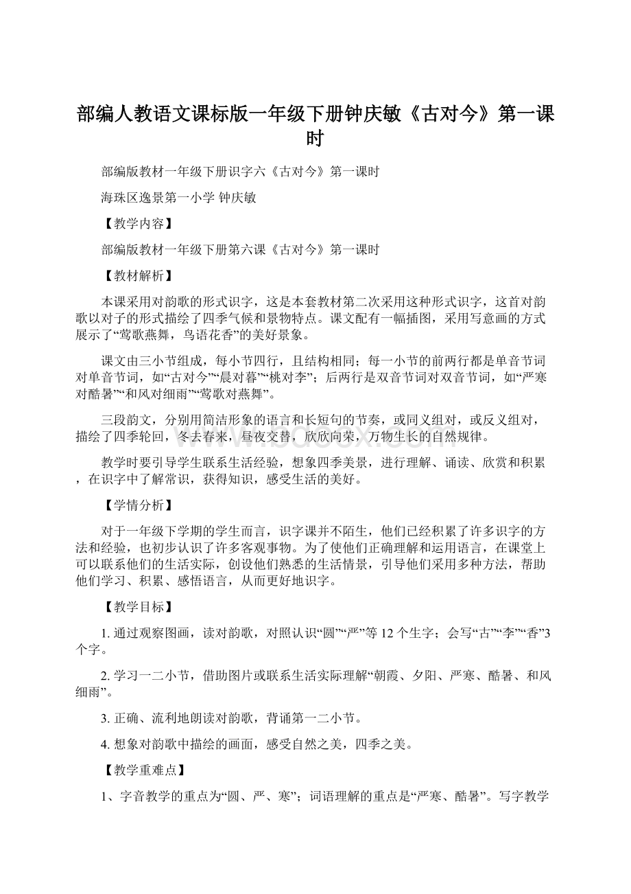 部编人教语文课标版一年级下册钟庆敏《古对今》第一课时Word文档下载推荐.docx