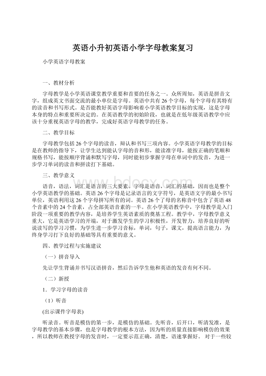 英语小升初英语小学字母教案复习Word下载.docx