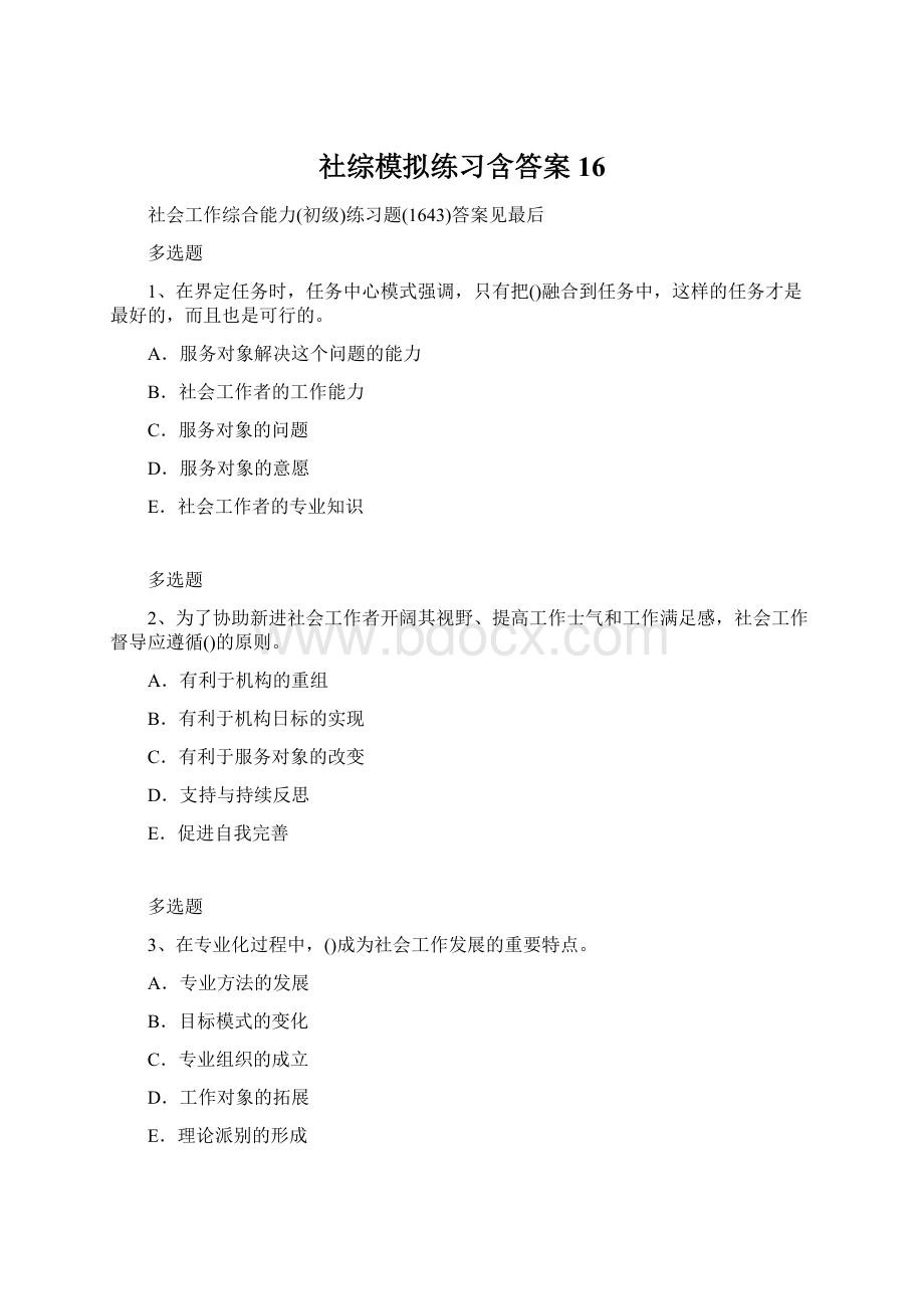 社综模拟练习含答案16.docx