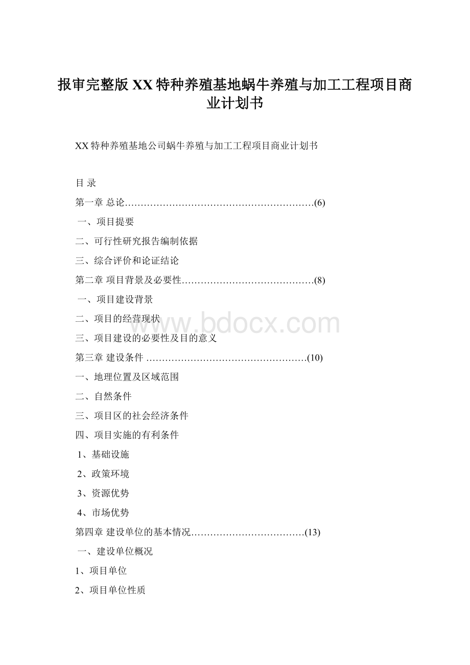 报审完整版XX特种养殖基地蜗牛养殖与加工工程项目商业计划书.docx