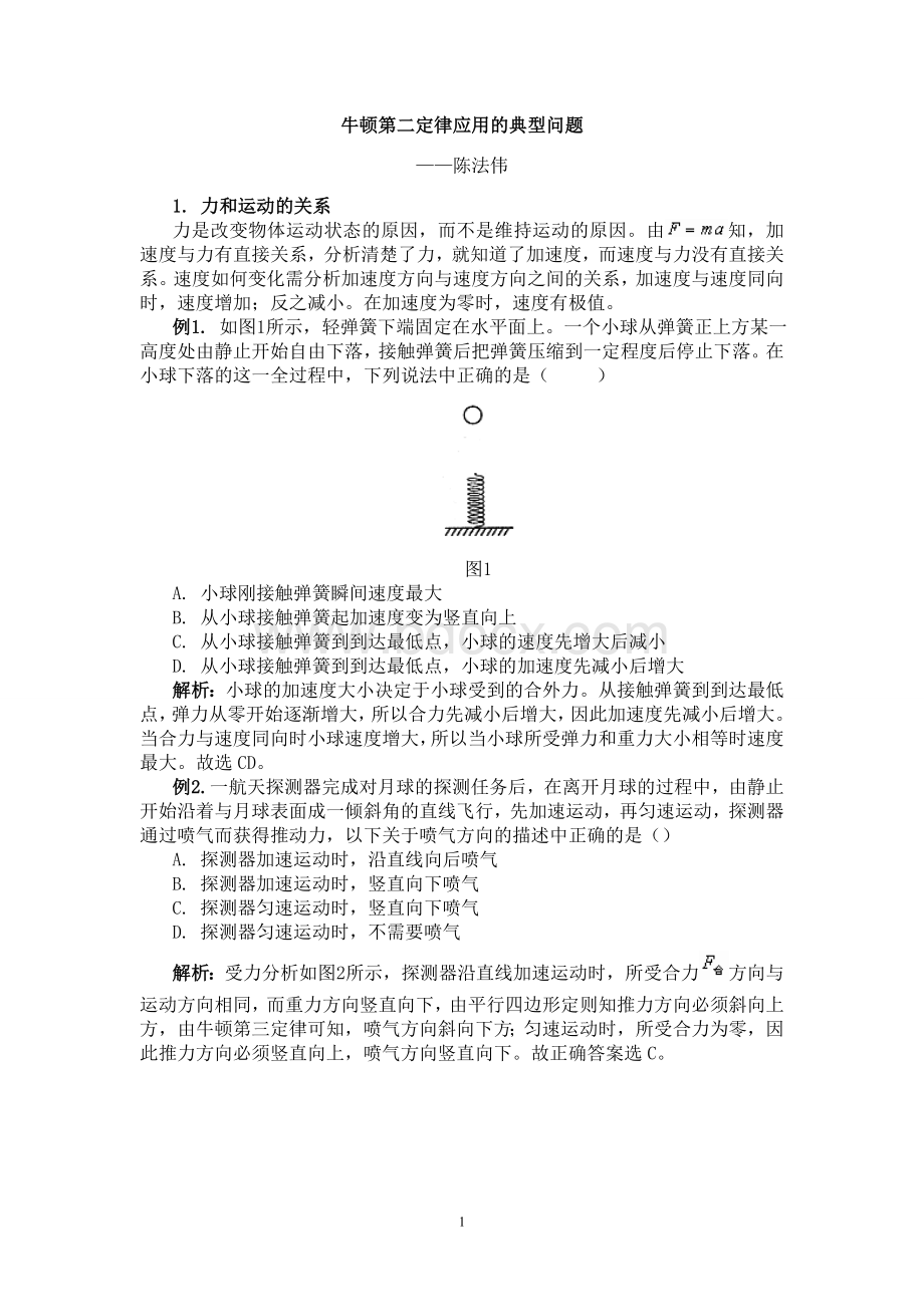 牛顿第二定律应用的典型问题Word下载.doc_第1页