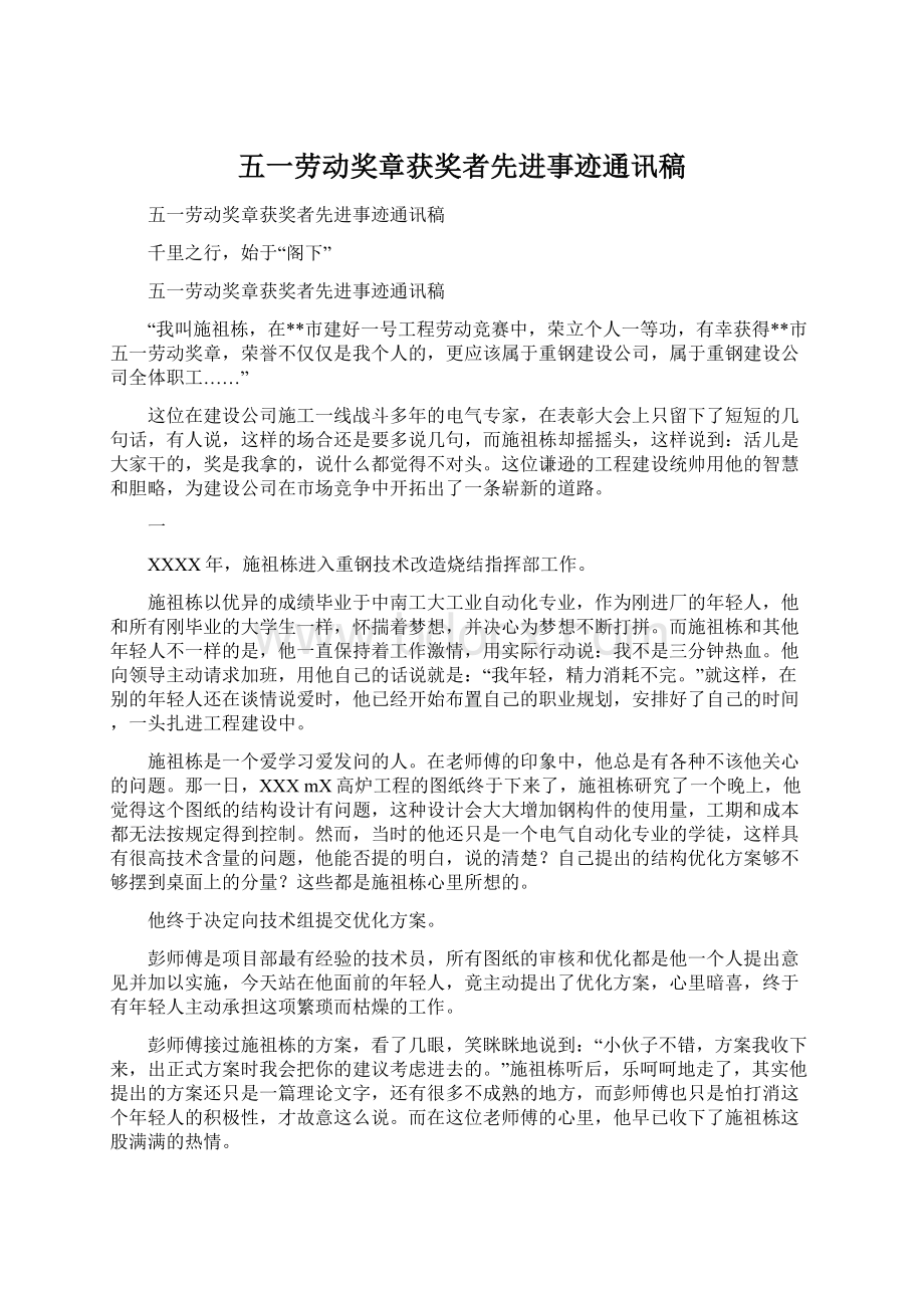 五一劳动奖章获奖者先进事迹通讯稿.docx_第1页