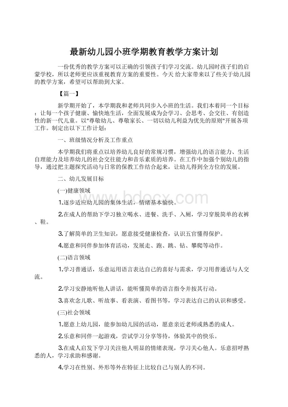 最新幼儿园小班学期教育教学方案计划Word文档下载推荐.docx