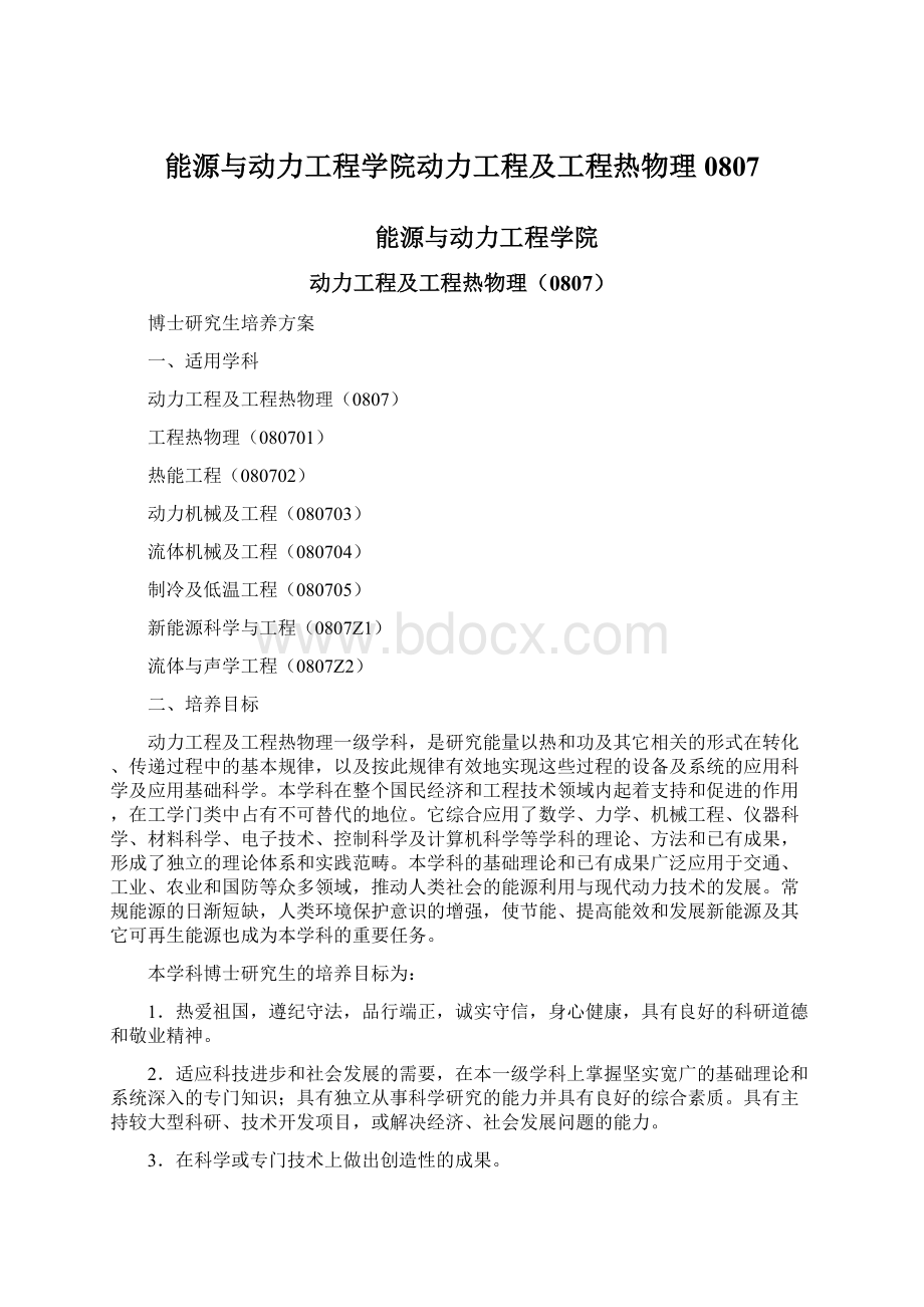 能源与动力工程学院动力工程及工程热物理0807.docx_第1页