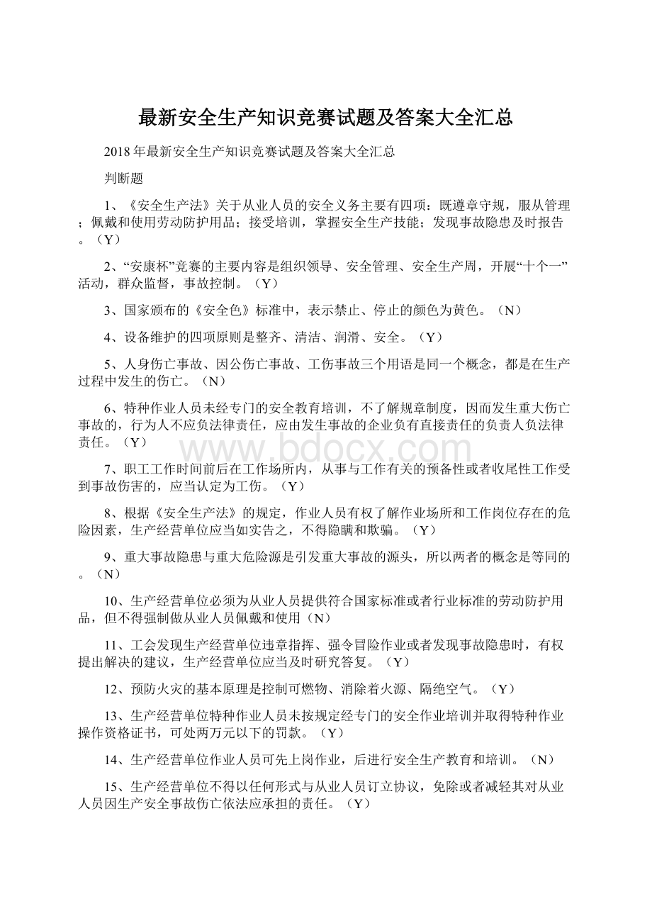 最新安全生产知识竞赛试题及答案大全汇总Word格式.docx_第1页