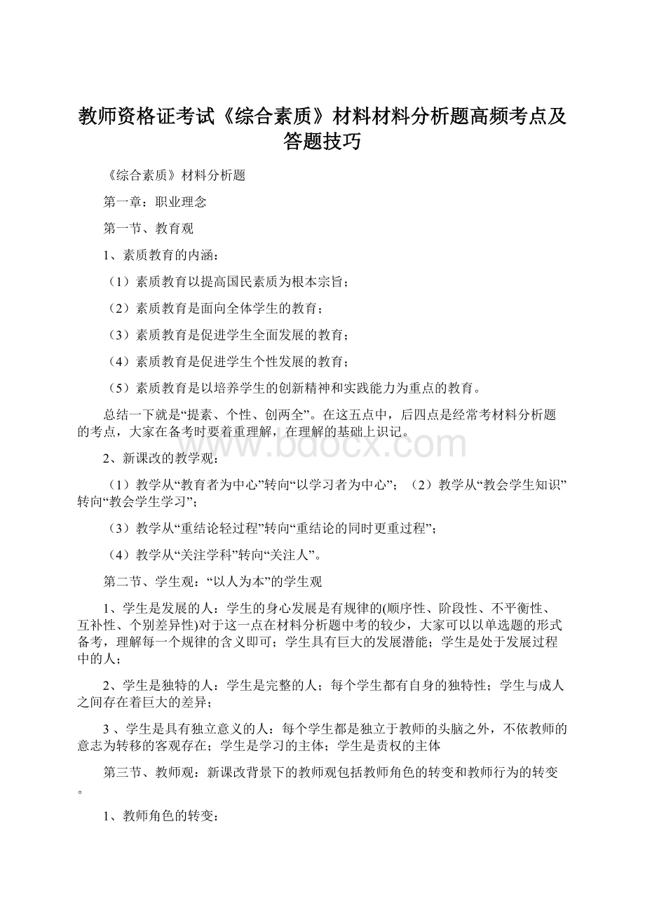 教师资格证考试《综合素质》材料材料分析题高频考点及答题技巧Word格式.docx