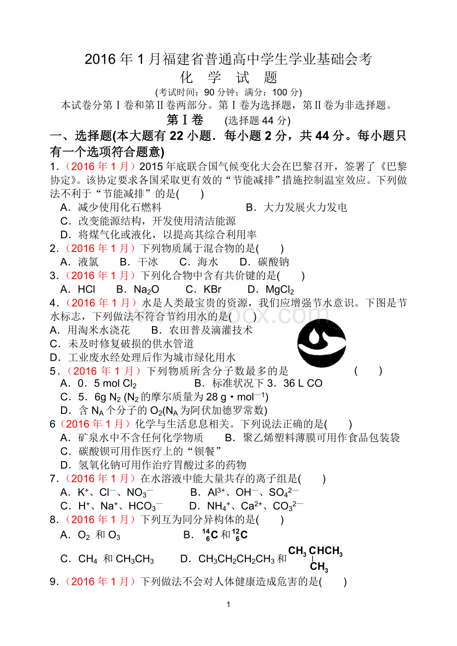 福建省普通高中学生学业基础会考化学试题Word文档下载推荐.doc_第1页