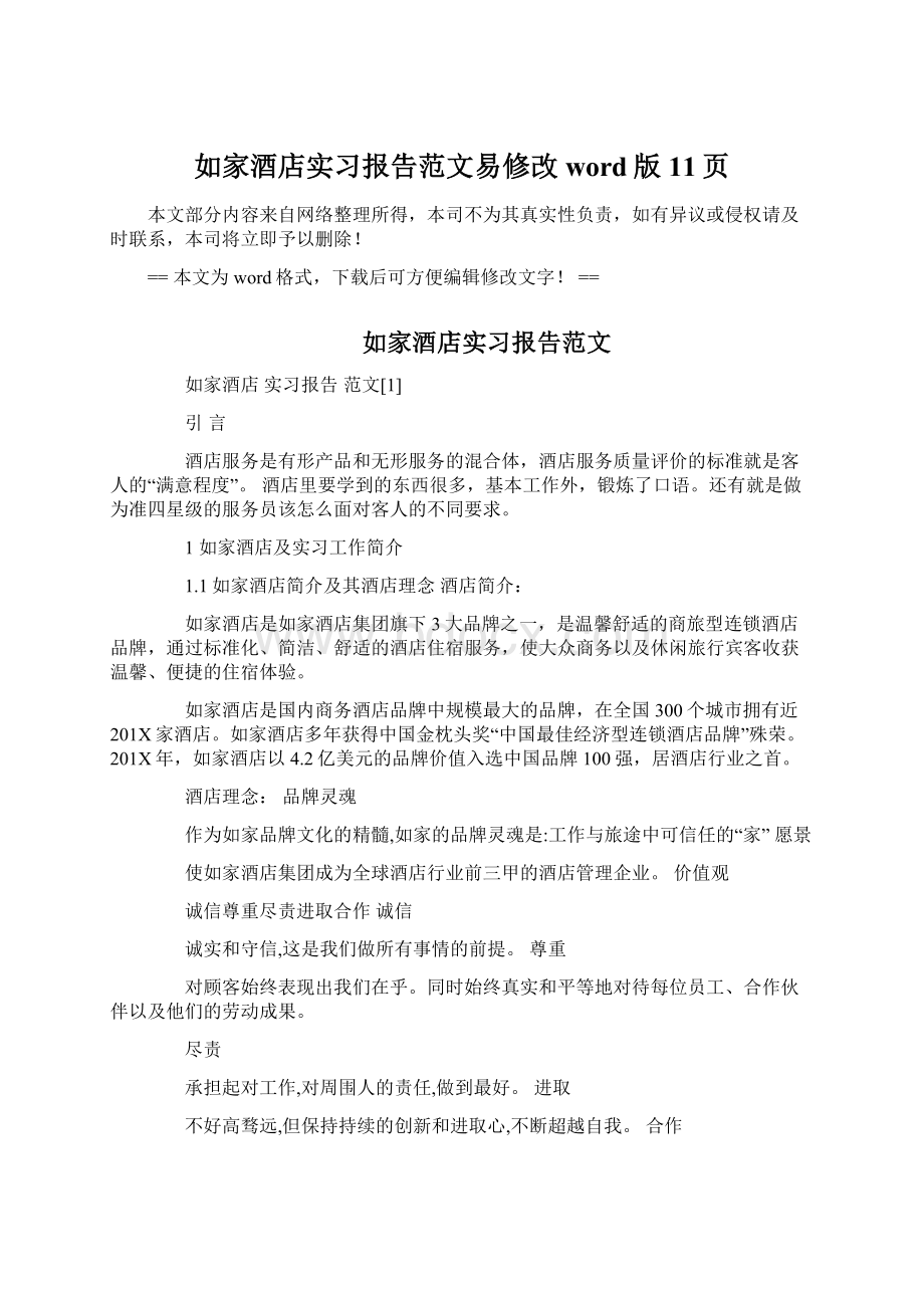 如家酒店实习报告范文易修改word版 11页文档格式.docx