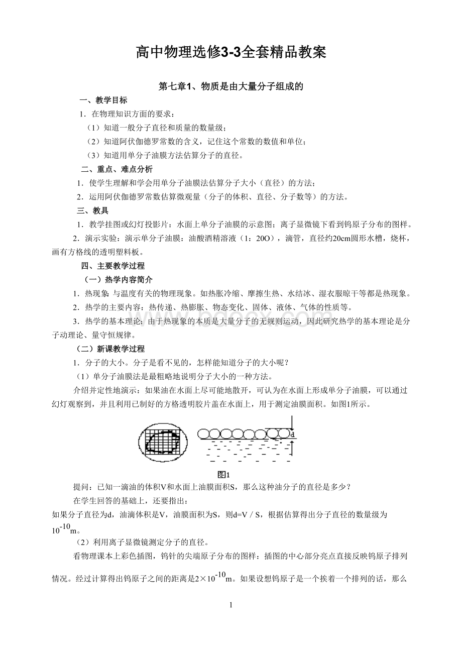 高中物理选修3-3全套精品教案.doc_第1页