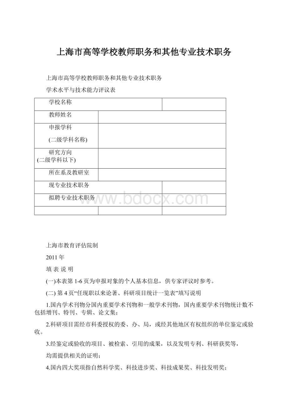 上海市高等学校教师职务和其他专业技术职务Word文档格式.docx