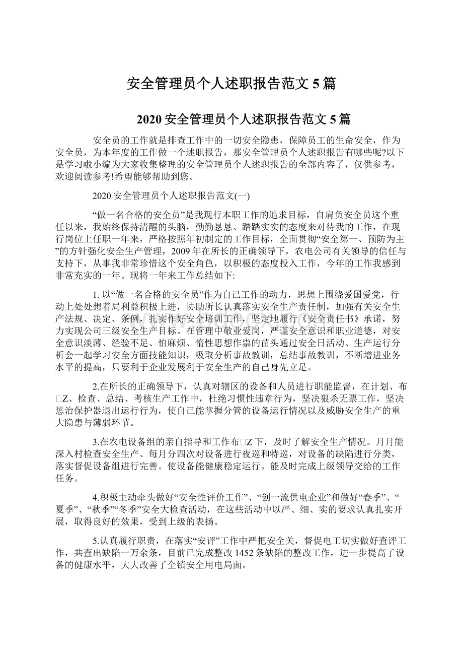 安全管理员个人述职报告范文5篇.docx_第1页