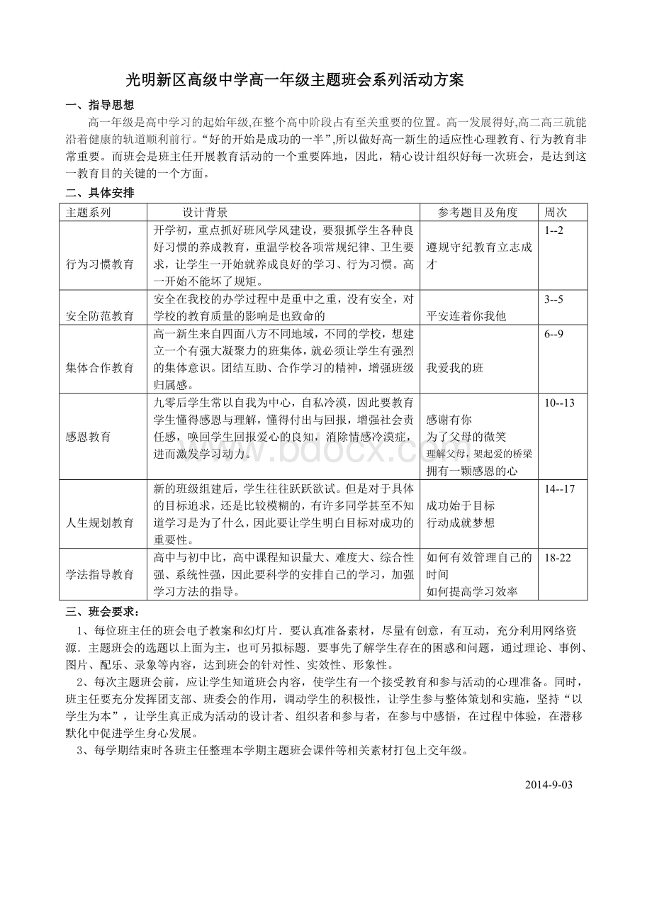 高级中学高一年级主题班会系列活动方案.doc_第1页