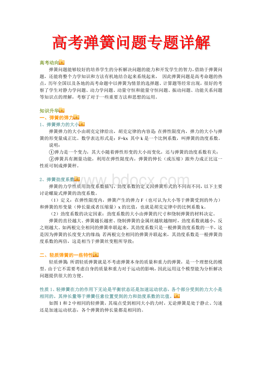 高考弹簧问题专题详解Word文档下载推荐.doc